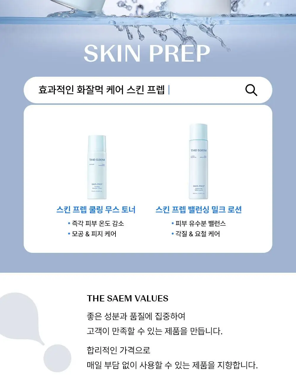 [여름화잘먹/프렙로션] 더샘 스킨 프렙 밸런싱 밀크 로션 155ml 상세페이지 33